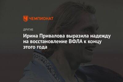 Ирина Привалова выразила надежду на восстановление ВФЛА к концу этого года
