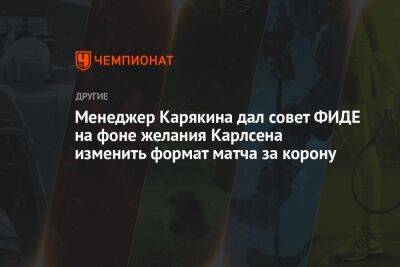 Менеджер Карякина дал совет ФИДЕ на фоне желания Карлсена изменить формат матча за корону