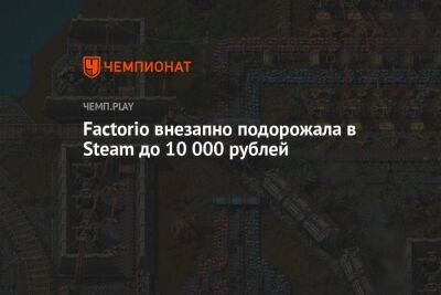 Factorio внезапно подорожала в Steam до 10 000 рублей