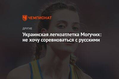 Украинская легкоатлетка Могучих: не хочу соревноваться с русскими