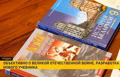 Рукопись нового учебника по истории Великой Отечественной обсудили в Гродно