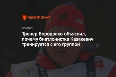 Тренер Бородавко объяснил, почему биатлонистка Казакевич тренируется с его группой