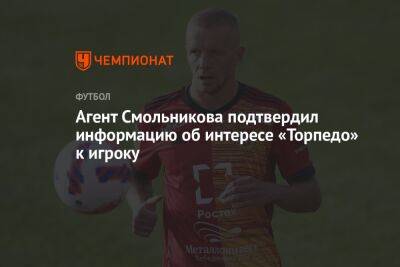 Агент Смольникова подтвердил информацию об интересе «Торпедо» к игроку