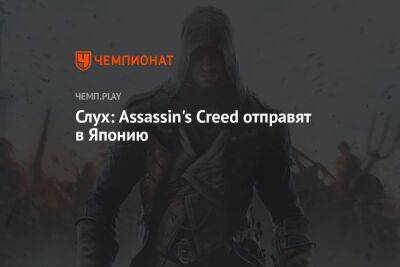 Слух: Assassin's Creed отправят в Японию - championat.com - Япония