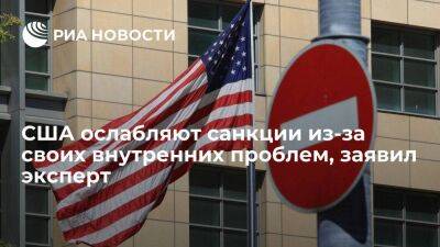 Эксперт Сидоров: США ослабляют санкции из-за своих внутренних проблем
