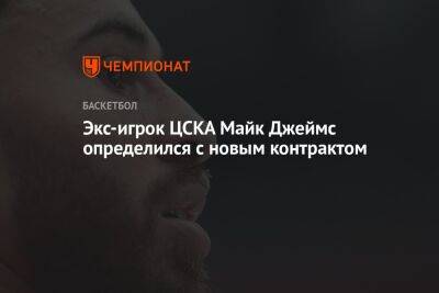 Экс-игрок ЦСКА Майк Джеймс определился с новым контрактом