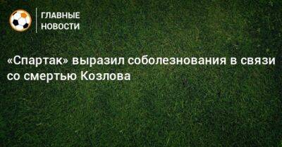 Александр Козлов - «Спартак» выразил соболезнования в связи со смертью Козлова - bombardir.ru