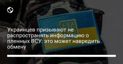 Украинцев призывают не распространять информацию о пленных ВСУ: это может навредить обмену