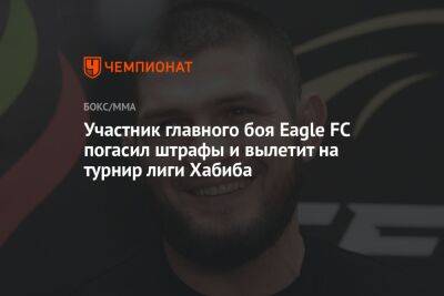 Участник главного боя Eagle FC погасил штрафы и вылетит на турнир лиги Хабиба