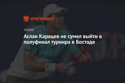 Аслан Карацев не сумел выйти в полуфинал турнира в Бостаде