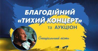 В Киеве пройдет Благотворительный "Тихий концерт": Средства пойдут на нужды украинских бойцов