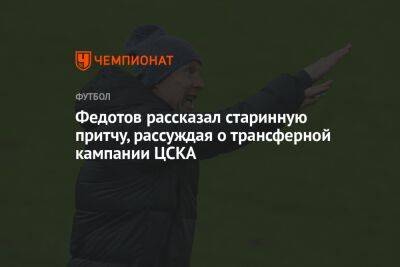 Федотов рассказал старинную притчу, рассуждая о трансферной кампании ЦСКА