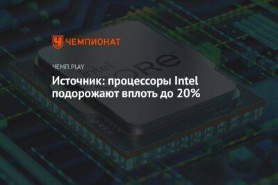 Источник: процессоры Intel подорожают вплоть до 20%