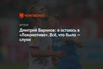 Дмитрий Баринов: я остаюсь в «Локомотиве». Всё, что было — слухи