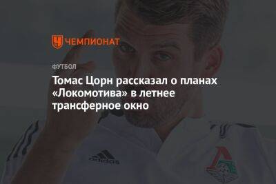 Томас Цорн рассказал о планах «Локомотива» в летнее трансферное окно
