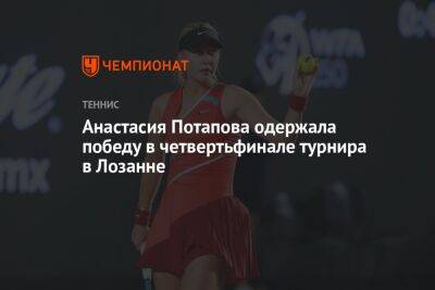 Анастасия Потапова одержала победу в четвертьфинале турнира в Лозанне
