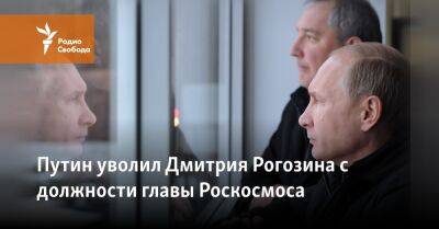 Путин уволил Дмитрия Рогозина с должности главы Роскосмоса