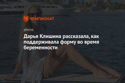 Дарья Клишина рассказала, как поддерживала форму во время беременности