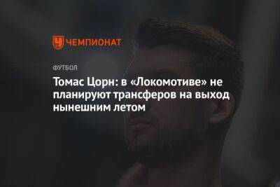 Томас Цорн: в «Локомотиве» не планируют трансферов на выход нынешним летом