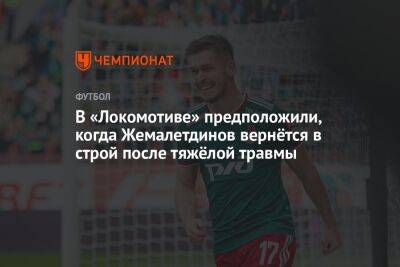 В «Локомотиве» предположили, когда Жемалетдинов вернётся в строй после тяжёлой травмы
