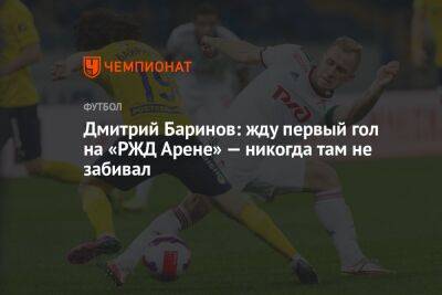 Дмитрий Баринов: жду первый гол на «РЖД Арене» — никогда там не забивал