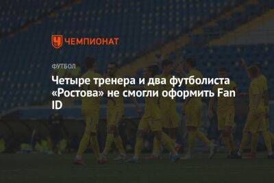 Четыре тренера и два футболиста «Ростова» не смогли оформить Fan ID