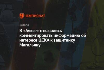 В «Аяксе» отказались комментировать информацию об интересе ЦСКА к защитнику Магальяну