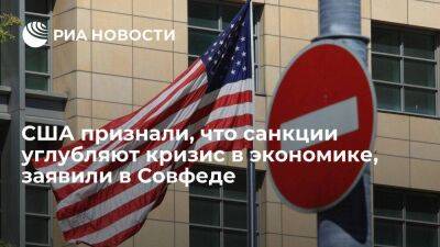 Сенатор Ковтиди: США признали, что санкции против России углубляют кризис в экономике