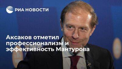 Депутат Аксаков назвал главу Минпромторга Мантурова эффективным специалистом