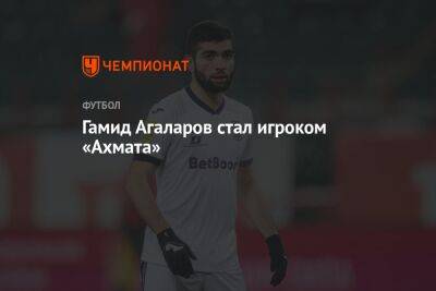 Гамид Агаларов стал игроком «Ахмата»