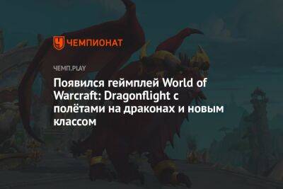 Появился геймплей World of Warcraft: Dragonflight с полётами на драконах и новым классом