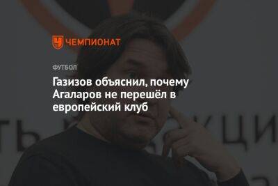 Газизов объяснил, почему Агаларов не перешёл в европейский клуб