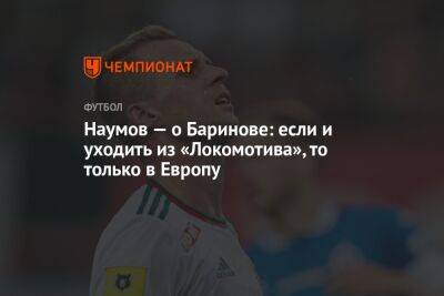 Наумов — о Баринове: если и уходить из «Локомотива», то только в Европу