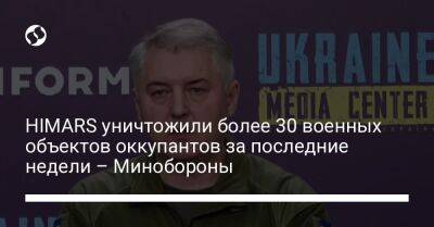 HIMARS уничтожили более 30 военных объектов оккупантов за последние недели – Минобороны