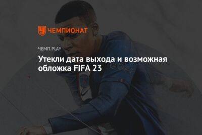 Утекли дата выхода и возможная обложка FIFA 23