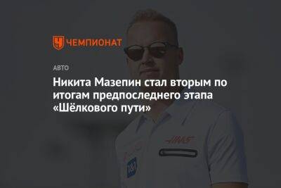 Никита Мазепин стал вторым по итогам предпоследнего этапа «Шёлкового пути»