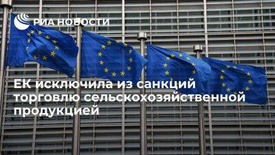 ЕК: санкции ЕС не направлены на торговлю сельскохозяйственной продукцией с Россией