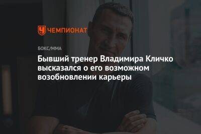 Бывший тренер Владимира Кличко высказался о его возможном возобновлении карьеры