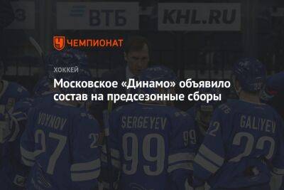 Московское «Динамо» объявило состав на предсезонные сборы