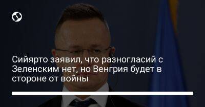 Сийярто заявил, что разногласий с Зеленским нет, но Венгрия будет в стороне от войны