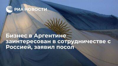 Посол России Феоктистов: бизнес в Аргентине заинтересован в сотрудничестве с Россией