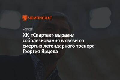 ХК «Спартак» выразил соболезнования в связи со смертью легендарного тренера Георгия Ярцева