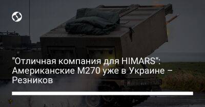"Отличная компания для HIMARS": Американские M270 уже в Украине – Резников