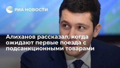 Алиханов: поезда в Калининград с подсанкционными товарами могут пойти в ближайшие дни