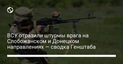 ВСУ отразили штурмы врага на Слобожанском и Донецком направлениях — сводка Генштаба