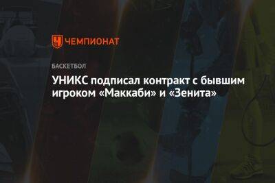 УНИКС подписал контракт с бывшим игроком «Маккаби» и «Зенита»