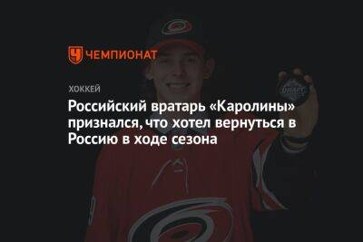Российский вратарь «Каролины» признался, что хотел вернуться в Россию в ходе сезона