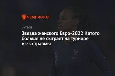 Звезда женского Евро-2022 Катото больше не сыграет на турнире из-за травмы