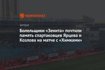 Болельщики «Зенита» почтили память спартаковцев Ярцева и Козлова на матче с «Химками»
