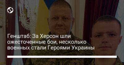 Генштаб: За Херсон шли ожесточенные бои, несколько военных стали Героями Украины